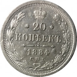 20 копеек 1884 год СПБ-АГ Александр III (1881—1894) - XF