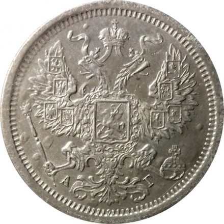 20 копеек 1884 год СПБ-АГ Александр III (1881—1894) - XF
