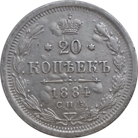 20 копеек 1884 год СПБ-АГ Александр III (1881—1894) - XF