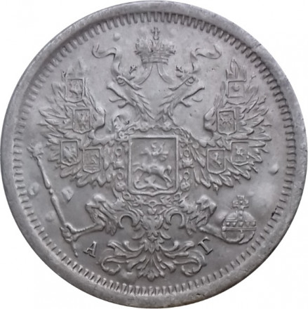 20 копеек 1884 год СПБ-АГ Александр III (1881—1894) - XF