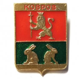 Значок Ковров. Герб. Владимирская серия-1