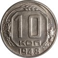 СССР 10 копеек 1948 год - UNC
