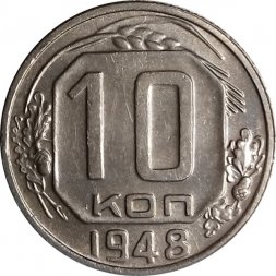 СССР 10 копеек 1948 год - UNC
