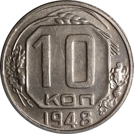 СССР 10 копеек 1948 год - UNC