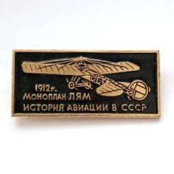 Значок История авиации в СССР. Моноплан "ЛЯМ", 1912 г. 