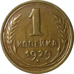 СССР 1 копейка 1929 год - XF-