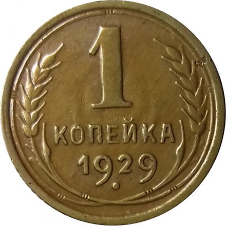 СССР 1 копейка 1929 год - XF-