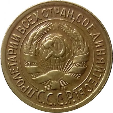 СССР 1 копейка 1929 год - XF-