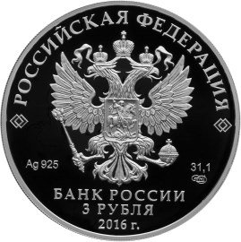 Россия 3 рубля 2016 год - Алмазный фонд России. Большая императорская корона