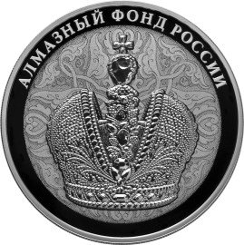 Россия 3 рубля 2016 год - Алмазный фонд России. Большая императорская корона