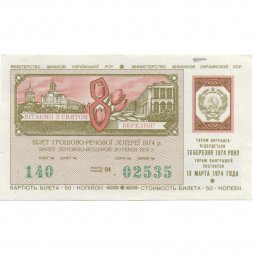 Лотерейный билет УССР Денежно-вещевая лотерея, 8 марта, 50 копеек, 1974 год  - VF