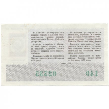 Лотерейный билет УССР Денежно-вещевая лотерея, 8 марта, 50 копеек, 1974 год  - VF