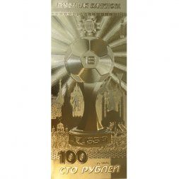 Сувенирная банкнота 100 рублей (золотая) - Чемпионат мира по футболу 2018 (Кубок)