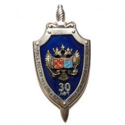 Знак УФСБ России по г. СПб и ЛО. Служба промышленной контрразведки. 30 лет