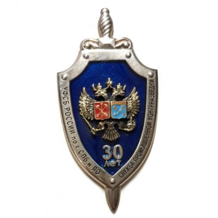 Знак УФСБ России по г. СПб и ЛО. Служба промышленной контрразведки. 30 лет