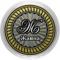 Жанна - Гравированная монета 10 рублей