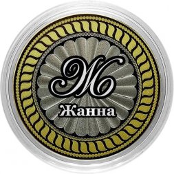 Жанна - Гравированная монета 10 рублей