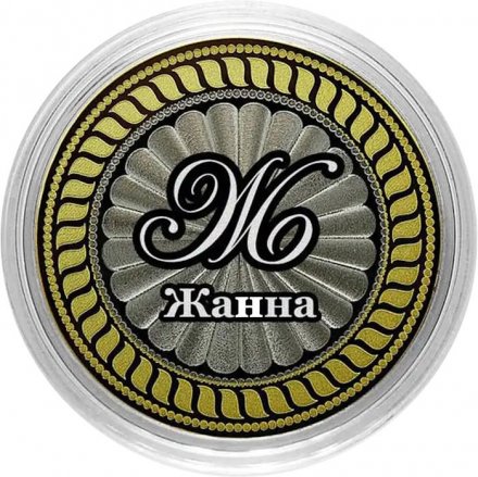 Жанна - Гравированная монета 10 рублей