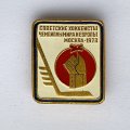 Значок. Советские хоккеисты чемпионы мира и Европы. Москва 1973
