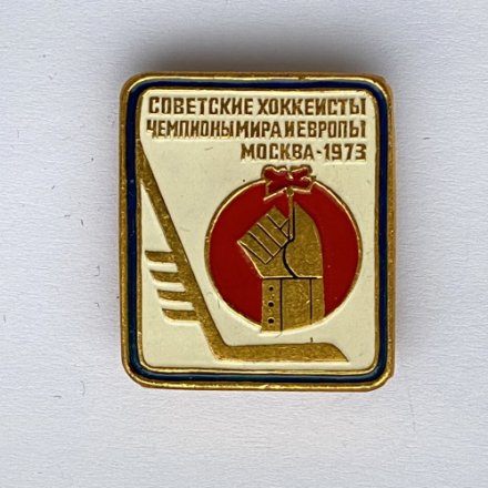 Значок. Советские хоккеисты чемпионы мира и Европы. Москва 1973