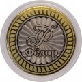 Фёдор - Гравированная монета 10 рублей
