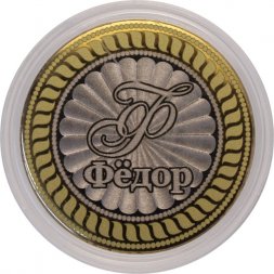 Фёдор - Гравированная монета 10 рублей