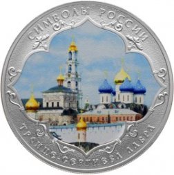 Россия 3 рубля 2015 год - Символы России. Троице-Сергиева лавра (специальное исполнение)
