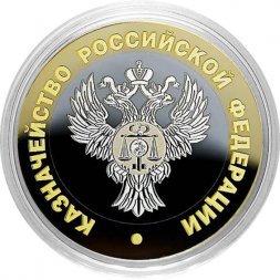 Гравированная монета 10 рублей - «Казначейство РФ»