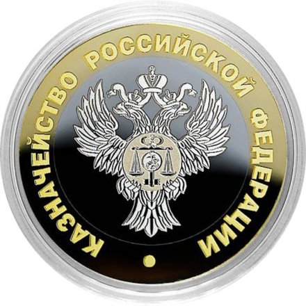 Гравированная монета 10 рублей - «Казначейство РФ»