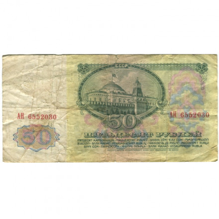 СССР 50 рублей 1961 год - F