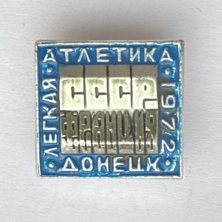 Значок. Легкая атлетика. СССР-Франция. Донецк 1972
