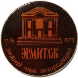 Значок Нижний парк Петродворца. Эрмитаж. 1725-1975