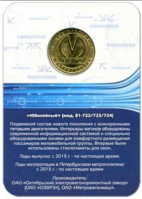 Жетон метро СПБ 2015 год - Вагон Юбилейный модель 81-722/723/724 (в блистере)