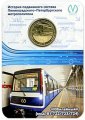 Жетон метро СПБ 2015 год - Вагон Юбилейный модель 81-722/723/724 (в блистере)