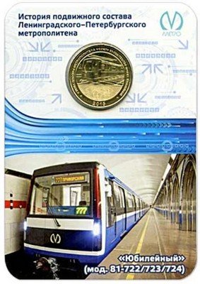 Жетон метро СПБ 2015 год - Вагон Юбилейный модель 81-722/723/724 (в блистере)
