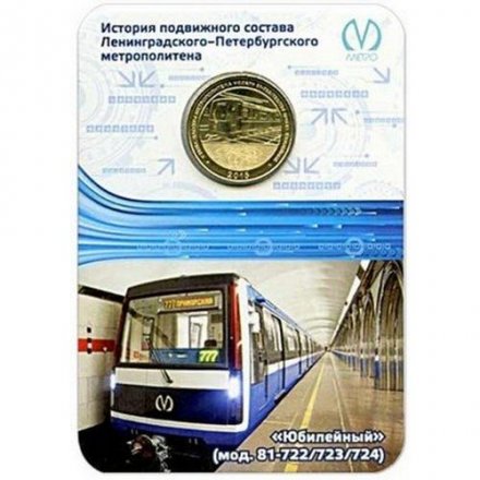 Жетон метро СПБ 2015 год - Вагон Юбилейный модель 81-722/723/724 (в блистере)