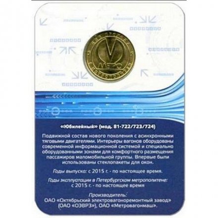 Жетон метро СПБ 2015 год - Вагон Юбилейный модель 81-722/723/724 (в блистере)