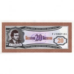 Банкнота 20 билетов МММ 1994 год - Первый выпуск, серия FJ - С. Мавроди - UNC