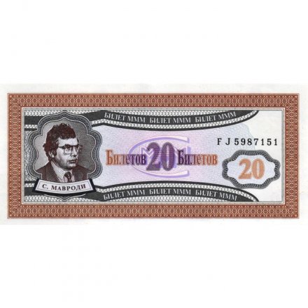 Банкнота 20 билетов МММ 1994 год - Первый выпуск, серия FJ - С. Мавроди - UNC