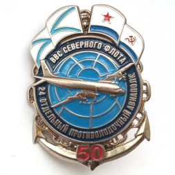 Знак 50 лет 24-ый отдельный противолодочный авиаполк. ВВС Северного флота