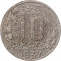СССР 10 копеек 1937 год - G-