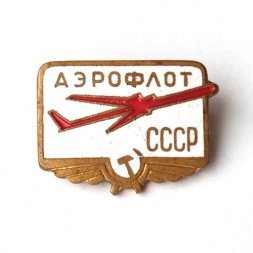 Значок Аэрофлот СССР. ЛМД. Тяжелый
