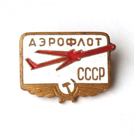 Значок Аэрофлот СССР. ЛМД. Тяжелый