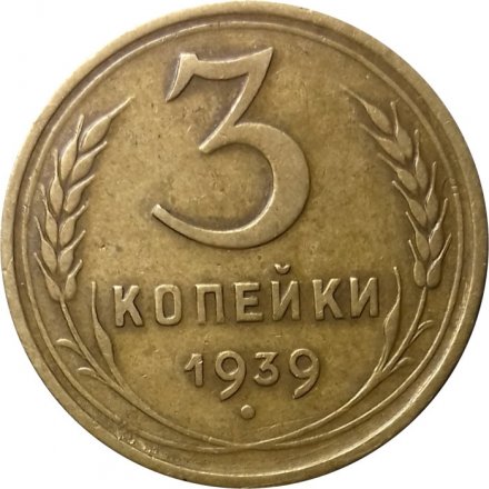 СССР 3 копейки 1939 год - VF