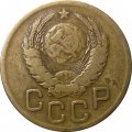 СССР 3 копейки 1939 год - VF