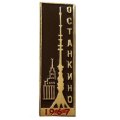 Значок Москва. Останкино 1967 (черный)