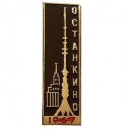 Значок Москва. Останкино 1967 (черный)