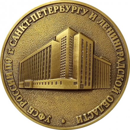 Медаль настольная Генеральная прокуратура РФ. УФСБ России по г. Санкт-Петербургу и Ленинградской области