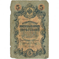 Российская империя 5 рублей 1909 год - Коншин - Я.Метц - G