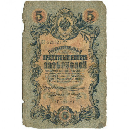 Российская империя 5 рублей 1909 год - Коншин - Я.Метц - G